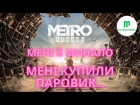 Видео: [METRO EXODUS] - ПОДАЛЬШИЙ РОЗВИТОК СЮЖЕТУ... #live #metroexodus