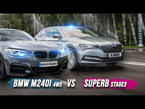Видео: Skoda Superb 450лс ПРОТИВ Bmw M240i 470лс VS AUDI A3 IS38. Xdrive vs 4x4 vs Quattro.