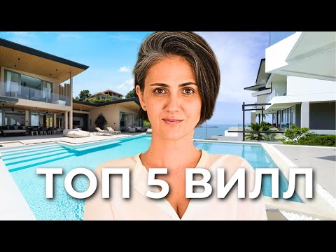 Видео: ТОП 5 объектов недвижимости на Самуи / Виллы в Таиланде