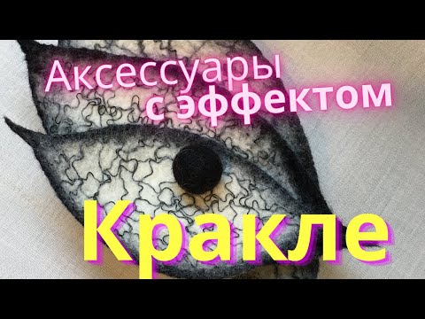Видео: МК ПО ВАЛЯНИЮ ШЕРСТИ//ЭФФЕКТ КРАКЕЛЮР//АКУСЕССУАРЫ В СТИЛЕ КРАКЛЕ