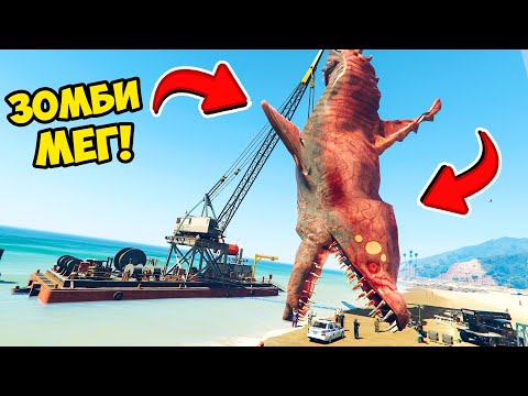 Видео: ПОЙМАЛ ЗОМБИ МЕГАЛОДОНА В ГТА 5 МОДЫ! ОХОТА НА АКУЛУ МЕГ ОБЗОР МОДА В GTA 5! ИГРЫ ГТА ВИДЕО MODS
