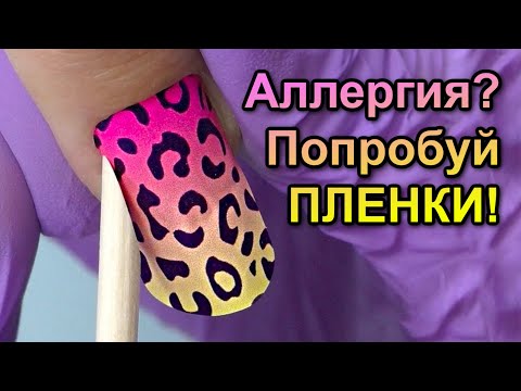 Видео: Пленки Для Маникюра Вместо Гель - Лака!? 😲 от Kisa Stickers | Как ими пользоваться?