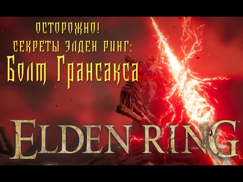 Видео: Болт Грансакса где взять ? с чем носить ? Elden ring