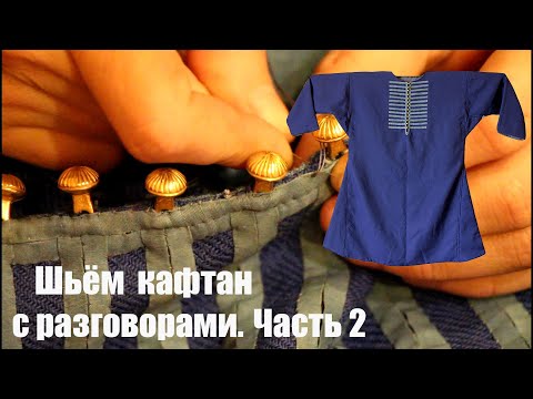 Видео: Средневековая одежда. Шьём кафтан с разговорами. Часть 2 (полная страданий)