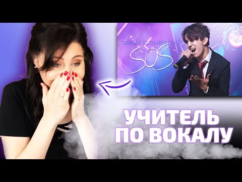 Видео: ЛУЧШАЯ ПЕРВАЯ РЕАКЦИЯ УЧИТЕЛЯ ПО ВОКАЛУ / Janet: Димаш - SOS (Димаш реакция)