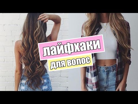 Видео: Лайфхаки по уходу за волосами + КОНКУРС ♡ WOW GIRL 9 выпуск ♡ RINA лайфхаки для волос