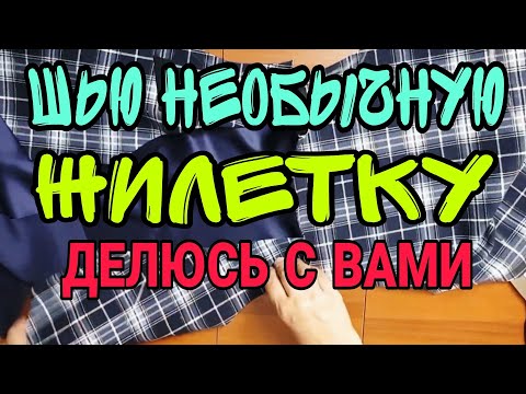 Видео: Шью необычный жилет. Обзор процесса.