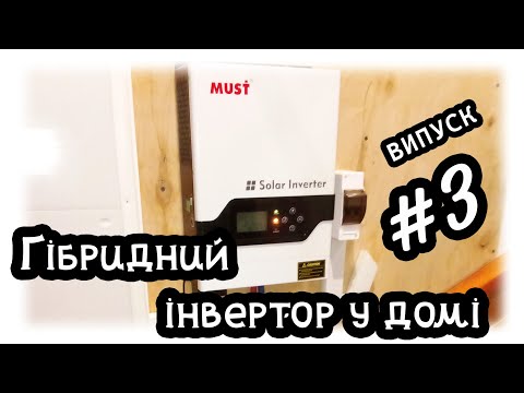 Видео: Встановлюємо гібридний інвертор у домі