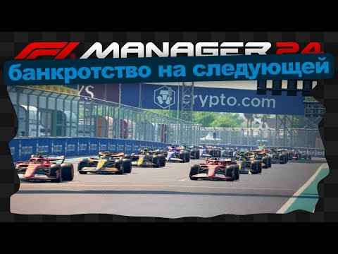 Видео: F1 Manager 24 / 2 / Формула нуба