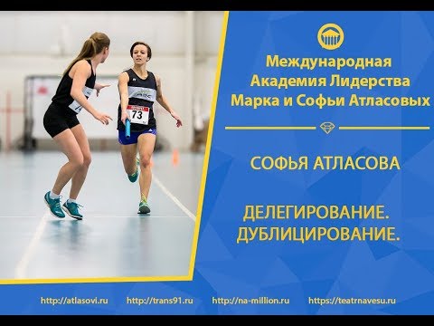 Видео: Софья Атласова. Делегирование. Дублицирование.