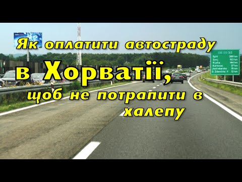Видео: Хорватія: ціни на автостраду - в онлайні, а платити на місці. Увага: в який клас зарахували авто