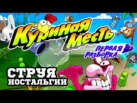 Видео: Куриная Месть: Первая Разборка - Струя Ностальгии