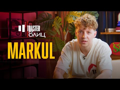 Видео: MARKUL | TOASTER БЛИЦ