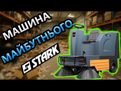 Видео: STARK ЗДУРІВ? 🤕 Підмітальна Машина U 135