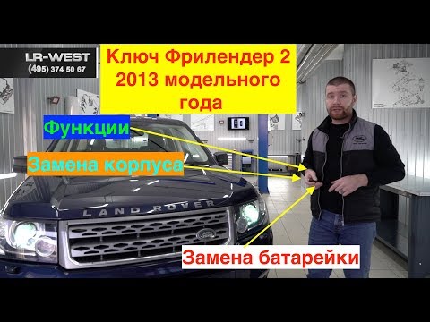 Видео: Ключ Фрилендер 2 2013 модельного года  Функции и особенности