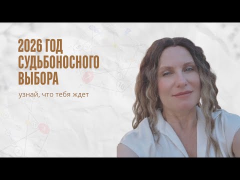 Видео: 2026: Год Судьбоносного Выбора. Не Ошибись!