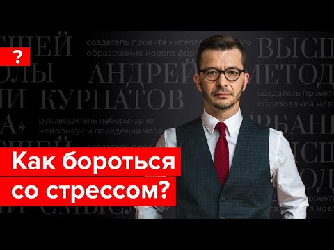 Видео: Как бороться со стрессом и приспособиться к изменениям? Андрей Курпатов отвечает на вопросы