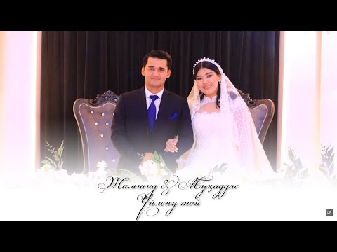 Видео: Жамшид & Муқаддас | Жастар кеші | Үйлену той | 12.09.2025