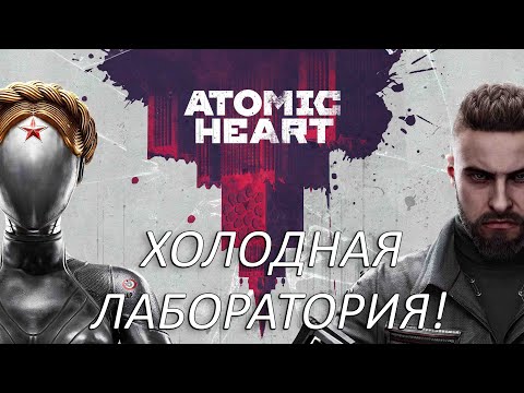 Видео: Холодная лаборатория! Прохождение Atomic Heart Часть 12!