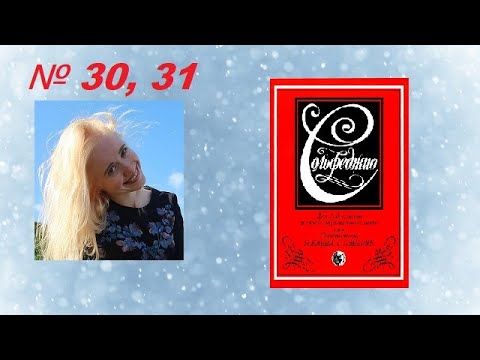 Видео: СОЛЬФЕДЖИО 1-2 классы Баева, Зебряк: №30, 31. КАК НАУЧИТЬСЯ ПЕТЬ ПО НОТАМ?