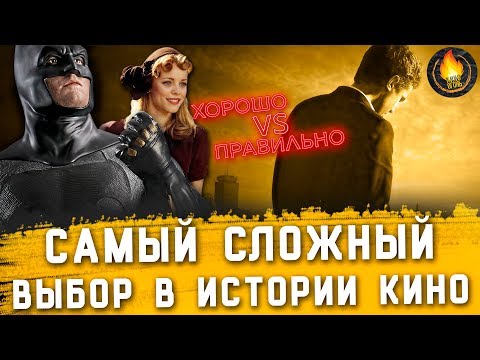 Видео: САМЫЙ СЛОЖНЫЙ ВЫБОР В ИСТОРИИ КИНО [ГОВОРИЛЬНЯ]