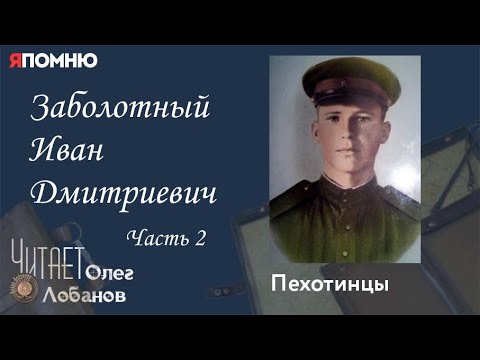 Видео: Заболотный Иван Дмитриевич. Часть 2. Проект "Я помню" Артема Драбкина. Пехотинцы