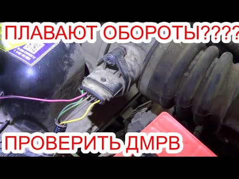 Видео: КАК ПРОВЕРИТЬ ДАТЧИК МАССОВОГО РАСХОДА ВОЗДУХА (ДМРВ)