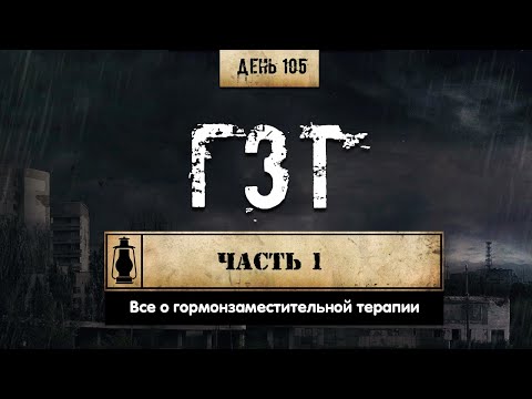 Видео: 105. Гормонозаместительная терапия. Ч.1 | ГЗТ (Химический бункер)