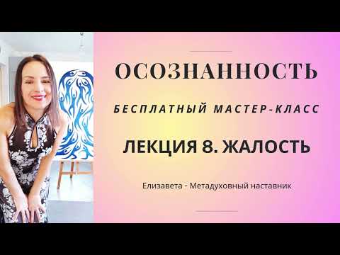 Видео: О жалости и о том, почему не полезно никого жалеть #осознанность #практическаядуховность #новаяжизнь