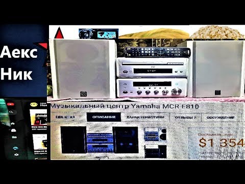 Видео: 1354$ -YAMAHA MCR-E810  Обзор музыкального центра