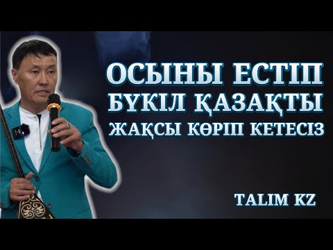 Видео: ОСЫДАН СОҢ БҮКІЛ ҚАЗАҚТЫ ЖАҚСЫ КӨРІП КЕТЕСІҢ | КЕНЖЕБАЙ ШАЛ