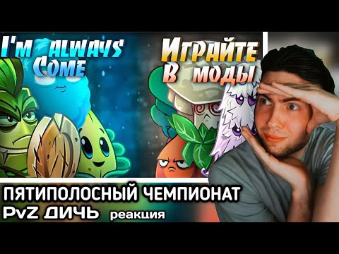 Видео: РЕАКЦИЯ на Четвертая битва Пятиполосного Чемпионата! Группа А: I`m always come vs Играйте моды на