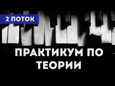 Видео: Практикум по теории музыки - 2 поток (18+)