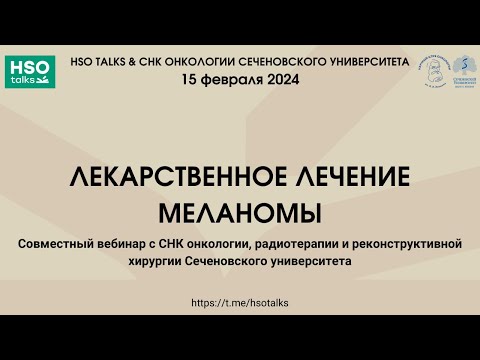 Видео: Лекарственное лечение меланомы (Совместный вебинар с СНК онкологии Сеченовского университета)