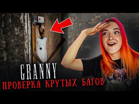 Видео: ЗАПЕРЛА БАБКУ - ПРОВЕРКА КРУТЫХ БАГОВ 😲► GRANNY