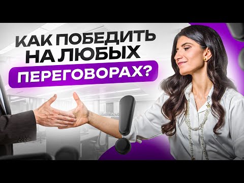 Видео: 4 мощных приема как провести успешные переговоры