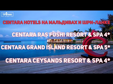 Видео: Обзор отелей сети Centara Hotels & Resorts на Мальдивах и Шри-Ланке