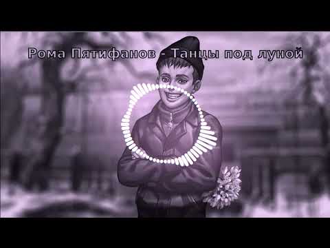 Видео: Рома Пятифанов - Танцы под луной (AI cover - Lx24) | TINY BUNNY