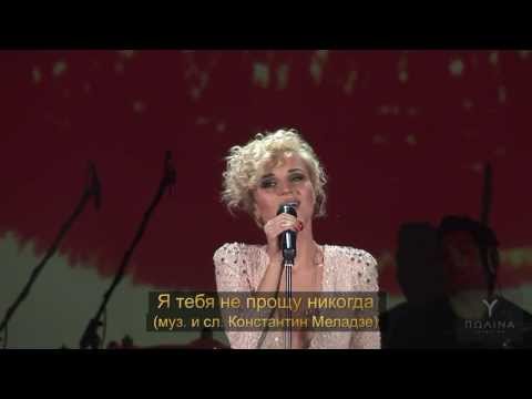 Видео: Полина Гагарина - Я тебя не прощу никогда (HDV-pro, Live)