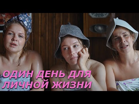 Видео: Премьера! Один день для личной жизни - все серии