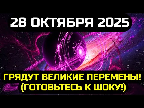 Видео: ГОТОВЬТЕСЬ К ШОКУ! 28 ОКТЯБРЯ – ЗНАКИ БОЛЬШИХ ПЕРЕМЕН! / ПРЕДВЕСТНИКИ ЛУЧШЕЙ ЖИЗНИ
