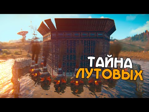 Видео: ТАЙНА ЛУТОВЫХ! ЧТО СКРЫВАЕТСЯ В ОГРОМНЫХ ДОМАХ в  РАСТ/RUST!
