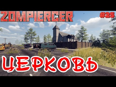 Видео: Zompiercer⁕ЦЕРКОВЬ⁕ СЕРИЯ 25⁕#Выживание#ЗОМБИ#ПОЕЗД#выживание на железной дороге