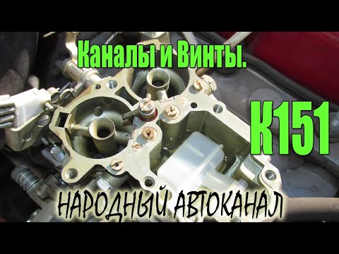 Видео: Карбюратор К151, каналы и винты.