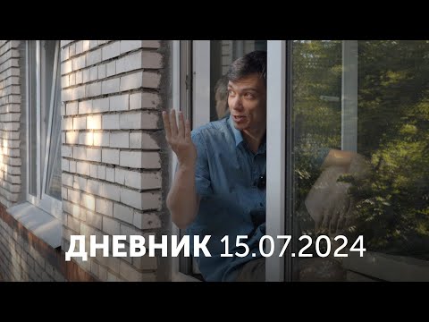 Видео: Дневник. 15 июля 2024. Лужа.