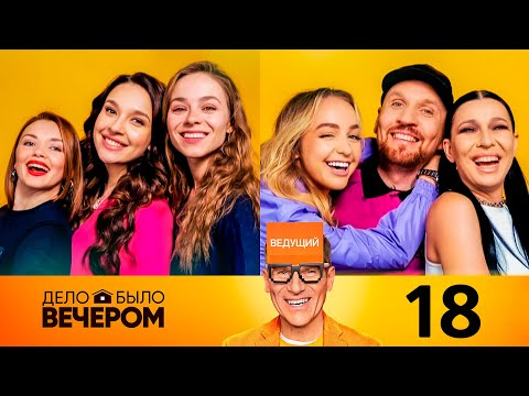 Видео: Дело было вечером | Выпуск 18