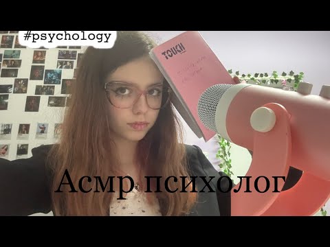 Видео: Асмр психолог👩‍⚕️