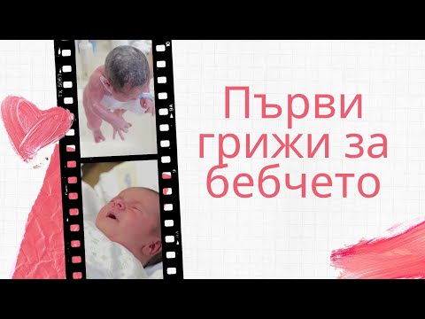 Видео: Първи грижи за бебчетата