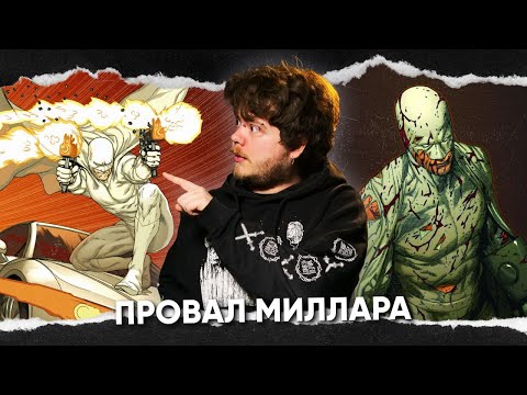 Видео: Немезис - неудачная деконструкция злодея от Миллара