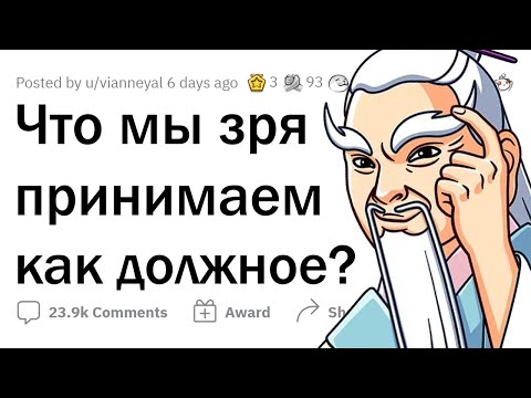 Видео: Что мы ЗРЯ НЕ ЦЕНИМ?